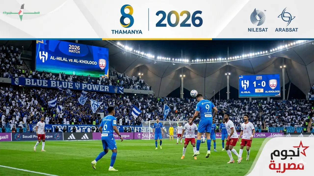 تردد قناة ثمانية الرياضية لمتابعة مباراة الهلال والخلود على نايل سات وعرب سات